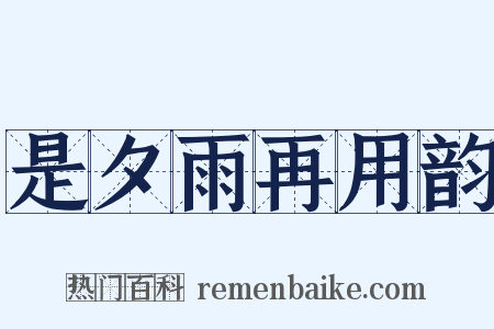 是夕雨再用韵是什么意思的图片